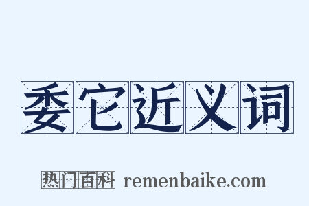 委它近义词是什么意思的图片